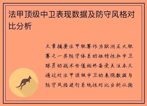 法甲顶级中卫表现数据及防守风格对比分析