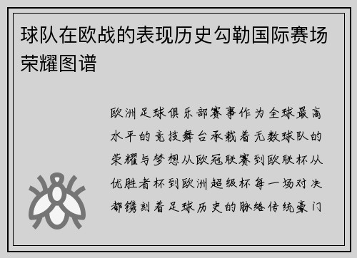 球队在欧战的表现历史勾勒国际赛场荣耀图谱