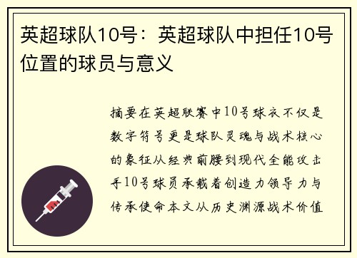 英超球队10号：英超球队中担任10号位置的球员与意义