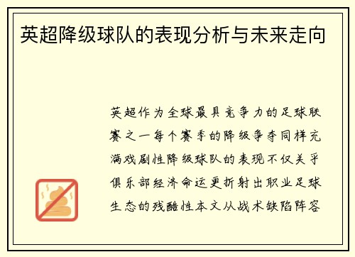 英超降级球队的表现分析与未来走向