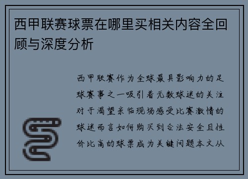 西甲联赛球票在哪里买相关内容全回顾与深度分析