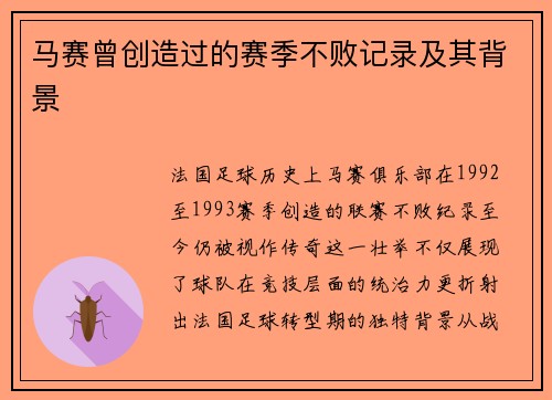 马赛曾创造过的赛季不败记录及其背景