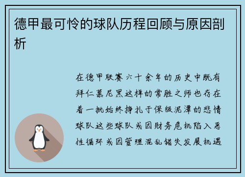 德甲最可怜的球队历程回顾与原因剖析