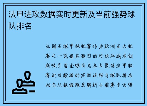 法甲进攻数据实时更新及当前强势球队排名