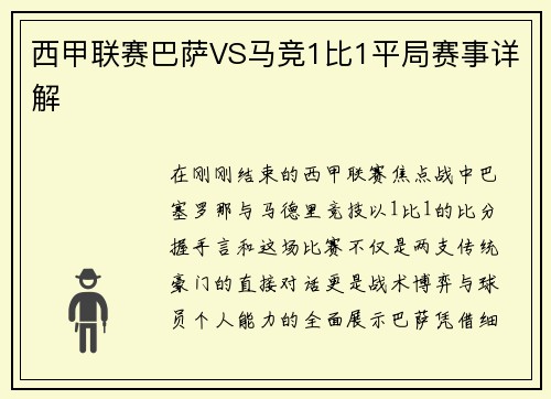 西甲联赛巴萨VS马竞1比1平局赛事详解