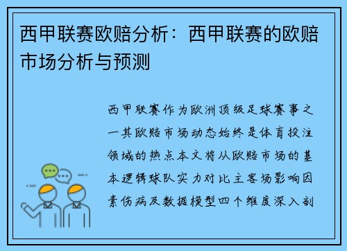 西甲联赛欧赔分析：西甲联赛的欧赔市场分析与预测