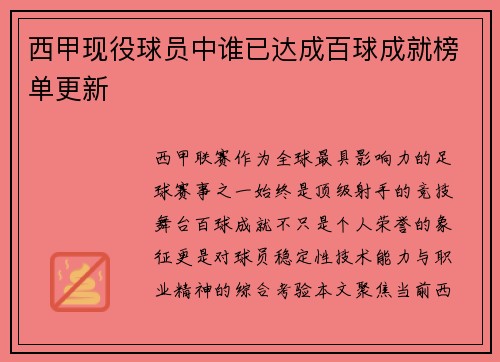 西甲现役球员中谁已达成百球成就榜单更新
