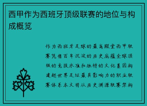 西甲作为西班牙顶级联赛的地位与构成概览
