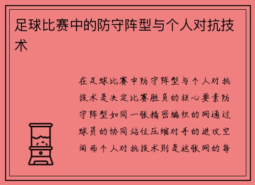 足球比赛中的防守阵型与个人对抗技术