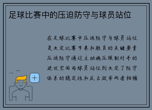 足球比赛中的压迫防守与球员站位