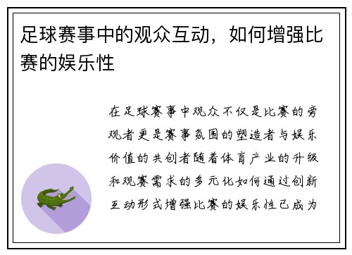 足球赛事中的观众互动，如何增强比赛的娱乐性