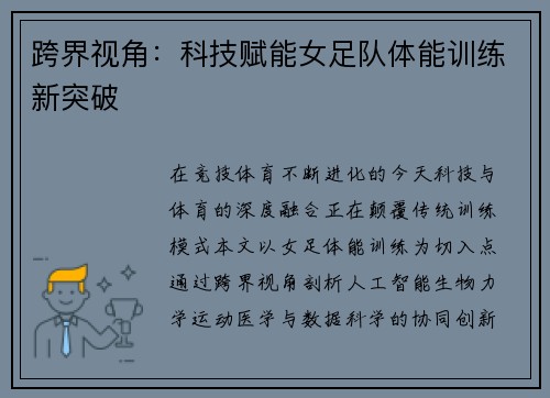 跨界视角：科技赋能女足队体能训练新突破