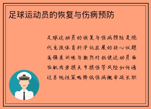 足球运动员的恢复与伤病预防