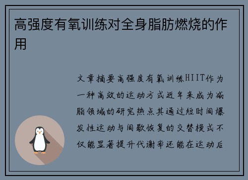 高强度有氧训练对全身脂肪燃烧的作用