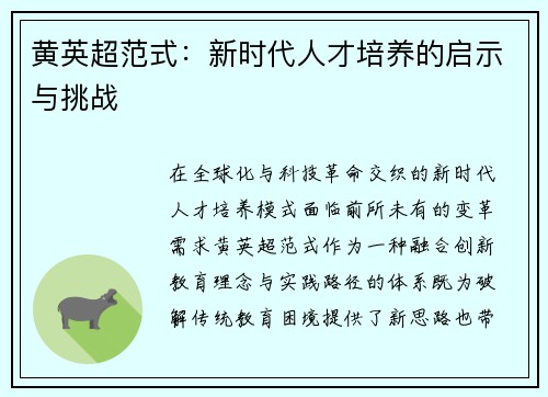 黄英超范式：新时代人才培养的启示与挑战