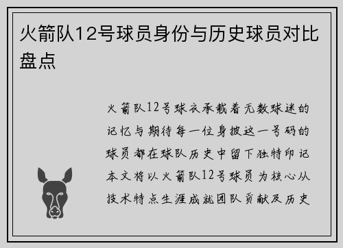 火箭队12号球员身份与历史球员对比盘点