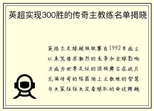 英超实现300胜的传奇主教练名单揭晓