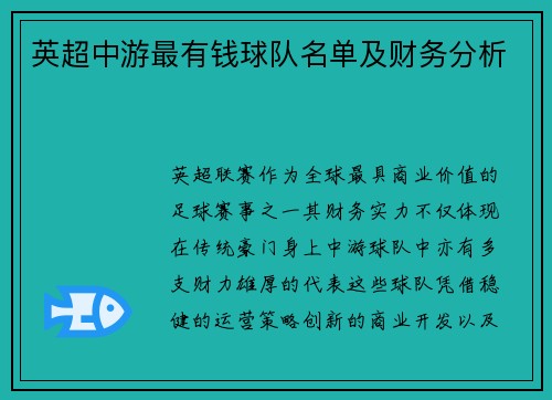 英超中游最有钱球队名单及财务分析