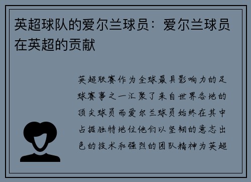 英超球队的爱尔兰球员：爱尔兰球员在英超的贡献