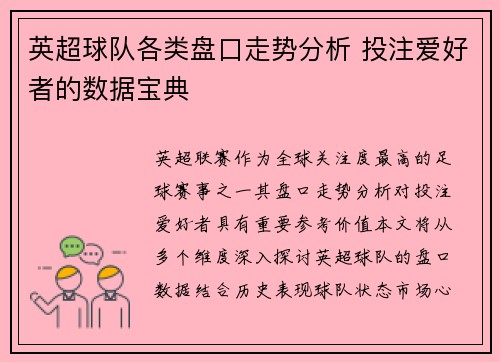 英超球队各类盘口走势分析 投注爱好者的数据宝典