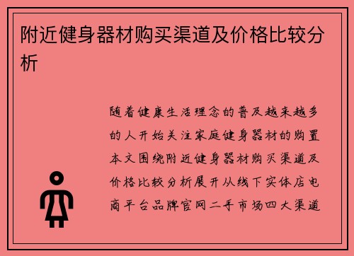 附近健身器材购买渠道及价格比较分析
