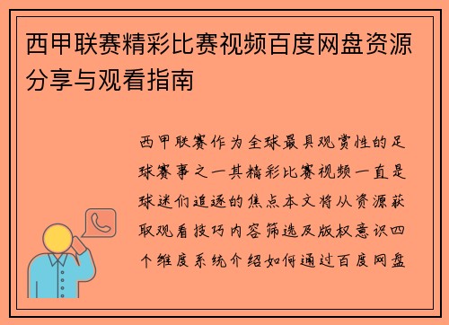 西甲联赛精彩比赛视频百度网盘资源分享与观看指南