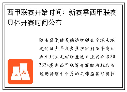 西甲联赛开始时间：新赛季西甲联赛具体开赛时间公布