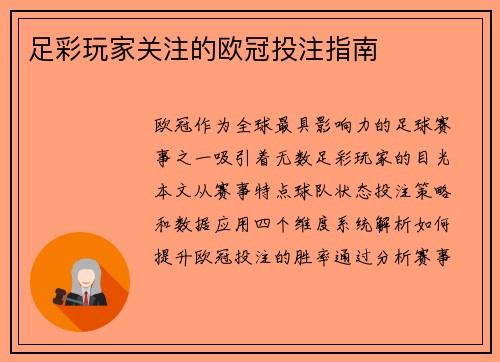 足彩玩家关注的欧冠投注指南