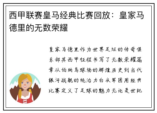 西甲联赛皇马经典比赛回放：皇家马德里的无数荣耀