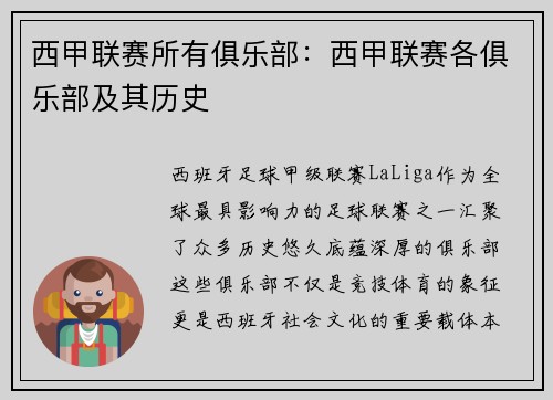 西甲联赛所有俱乐部：西甲联赛各俱乐部及其历史