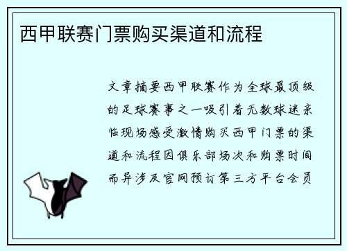 西甲联赛门票购买渠道和流程