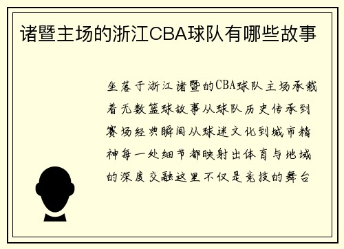 诸暨主场的浙江CBA球队有哪些故事