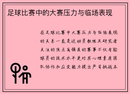足球比赛中的大赛压力与临场表现