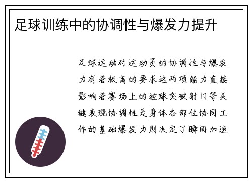 足球训练中的协调性与爆发力提升