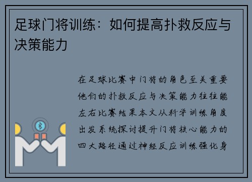 足球门将训练：如何提高扑救反应与决策能力