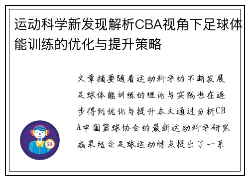 运动科学新发现解析CBA视角下足球体能训练的优化与提升策略