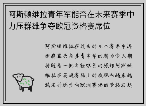 阿斯顿维拉青年军能否在未来赛季中力压群雄争夺欧冠资格赛席位