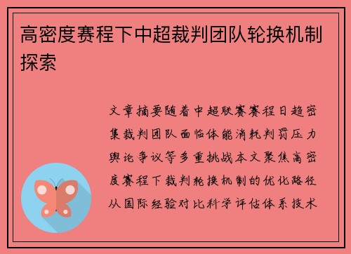 高密度赛程下中超裁判团队轮换机制探索