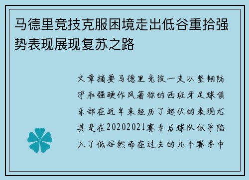 马德里竞技克服困境走出低谷重拾强势表现展现复苏之路