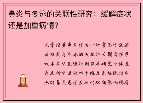 鼻炎与冬泳的关联性研究：缓解症状还是加重病情？