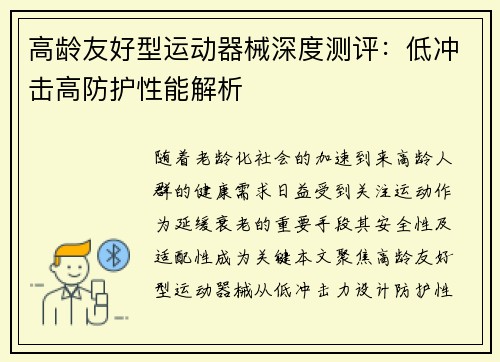高龄友好型运动器械深度测评：低冲击高防护性能解析