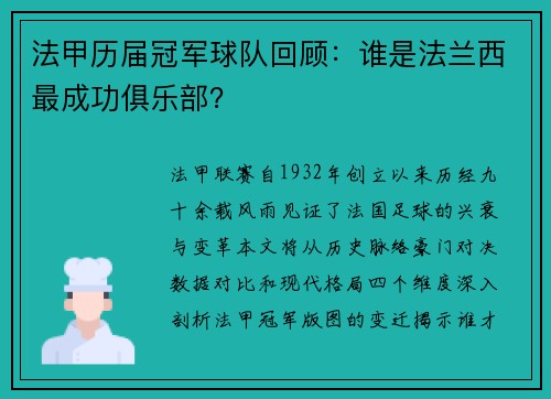 法甲历届冠军球队回顾：谁是法兰西最成功俱乐部？