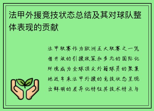 法甲外援竞技状态总结及其对球队整体表现的贡献