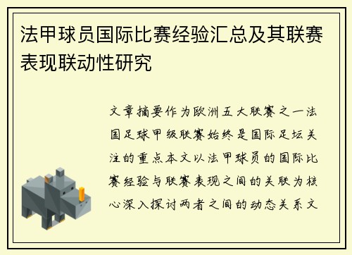 法甲球员国际比赛经验汇总及其联赛表现联动性研究