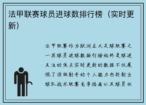 法甲联赛球员进球数排行榜（实时更新）