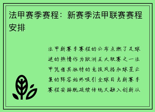 法甲赛季赛程：新赛季法甲联赛赛程安排