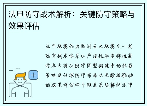法甲防守战术解析：关键防守策略与效果评估