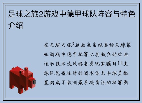 足球之旅2游戏中德甲球队阵容与特色介绍
