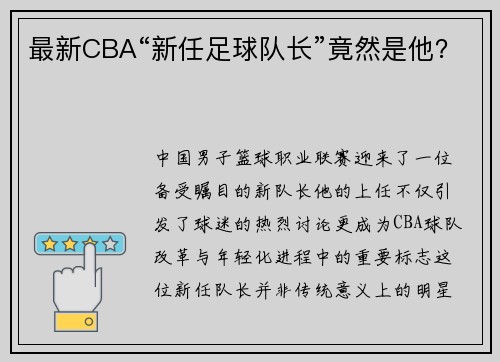 最新CBA“新任足球队长”竟然是他？