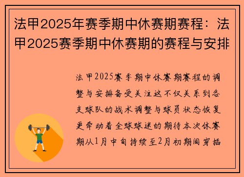 法甲2025年赛季期中休赛期赛程：法甲2025赛季期中休赛期的赛程与安排